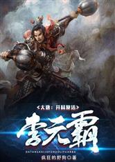 大唐开局摸尸李元霸资源