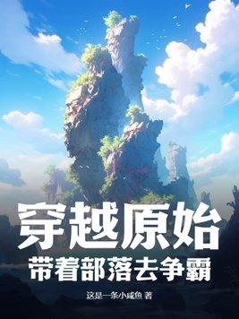 穿越到原始部落种田