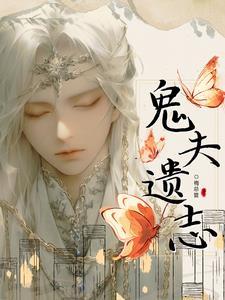 鬼夫送子