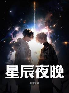 星辰夜晚歌曲