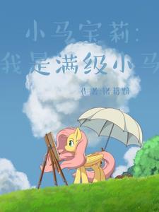 我看小马宝莉