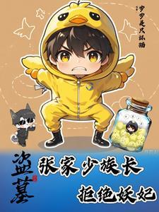 盗墓小哥演员