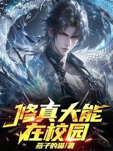修仙少年在校园