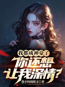 我都成神豪了你还想让我深情?