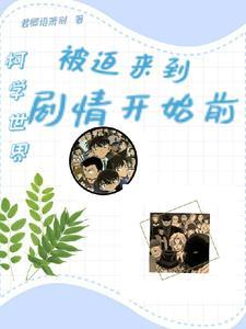 柯学世界的捡