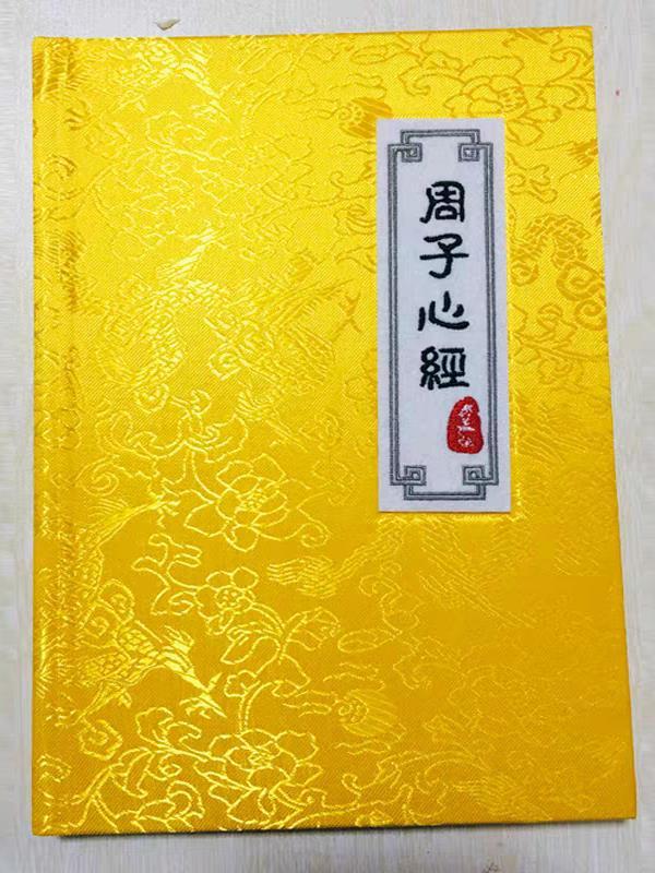 周子心经阅读