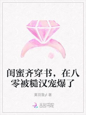 穿进闺蜜写的书里女二