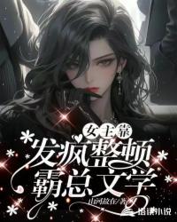 女主疯了by