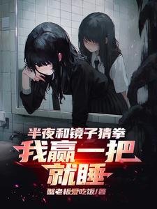 怎样和镜子里猜拳赢