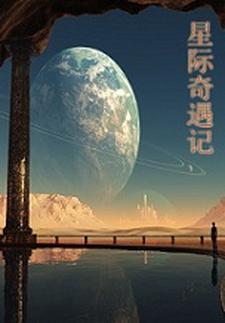 星际奇遇记免费观看