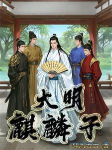 大明仙师季伯鹰