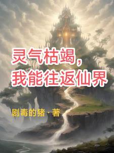 关于灵气枯竭的