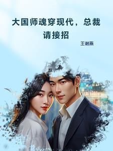大国师晋江