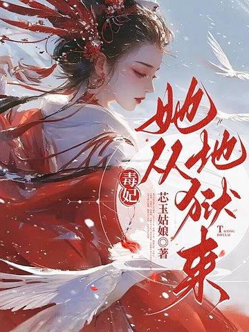 毒妃从来不吃亏免费阅读全文