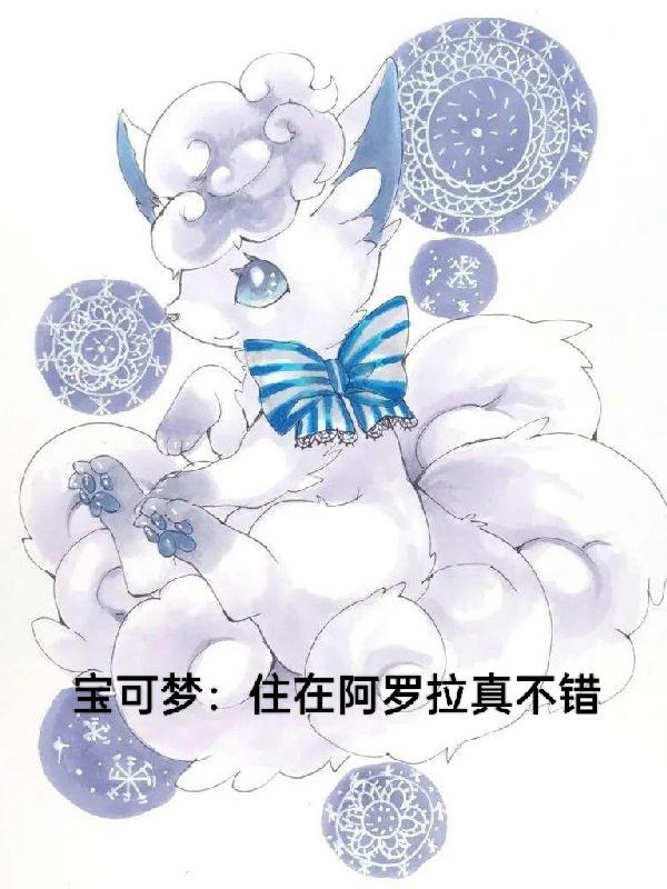 阿罗拉地区特有的宝可梦