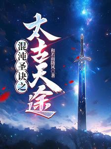 太古仙尊天罗域混沌尊者