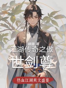 傲视江湖