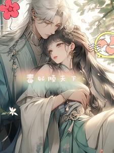 毒妃在上王爷在下免费阅读全文