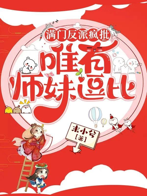 满门反派疯批唯有师妹逗比起点