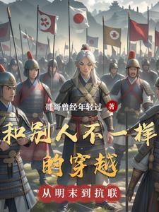 穿越不同人生的