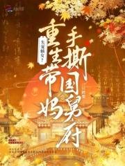 联手母亲虐渣!太子妃成京城团宠(三)