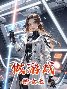 游戏女王10