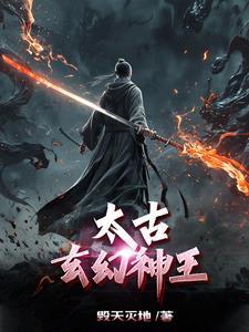 免费玄幻太古神王