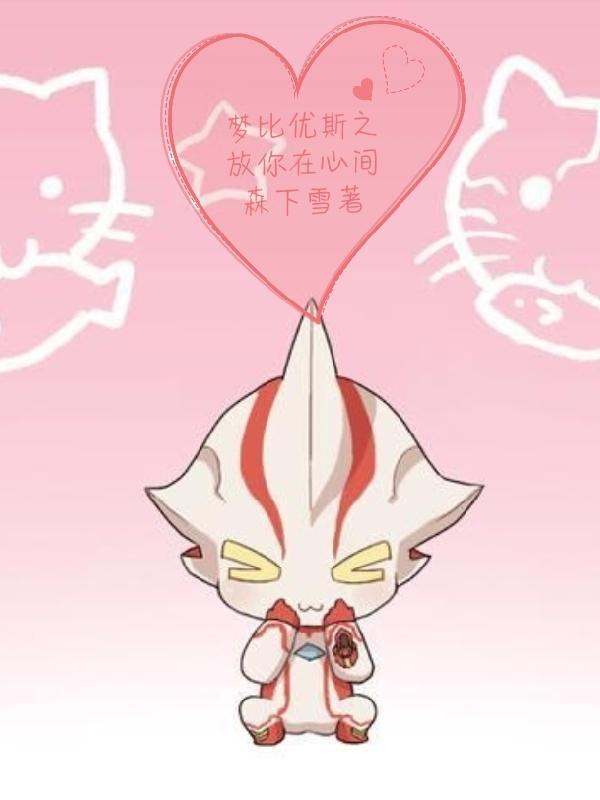给我放梦比优斯奥特曼