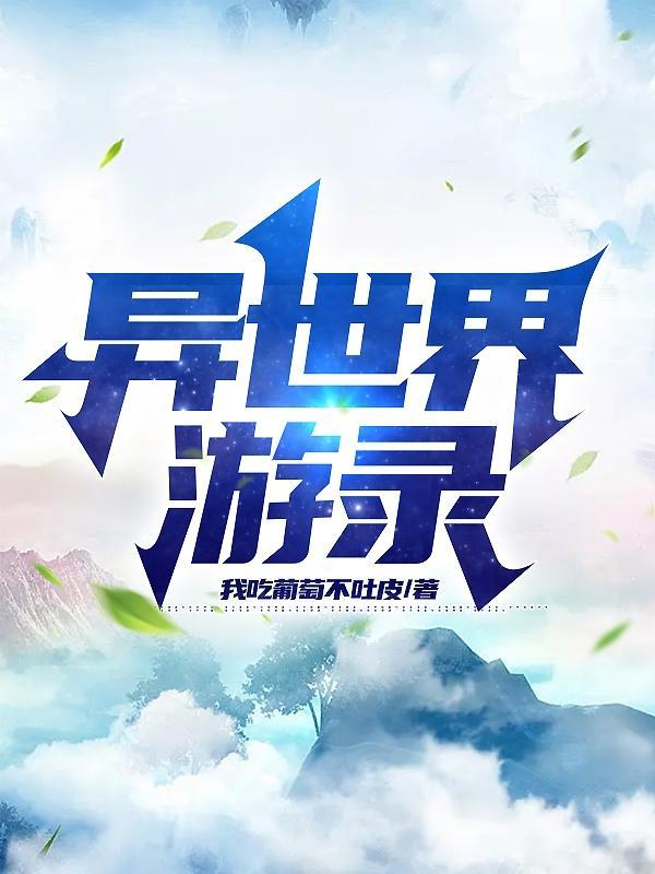 异世游在线阅读