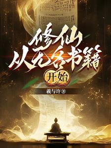 修真从武侠开始