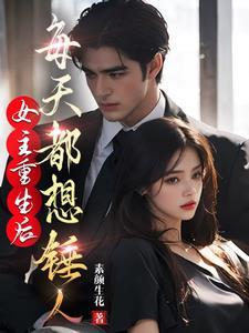 女主重生后特别主动