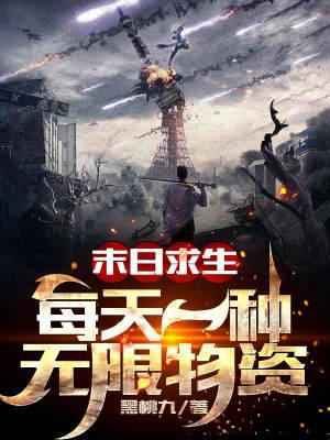 末日求生每天一种无限物资完整版本免费阅读
