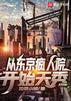 从东京开始当女神笔趣阁