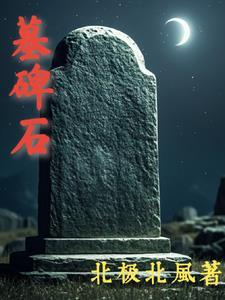 墓碑石材批发
