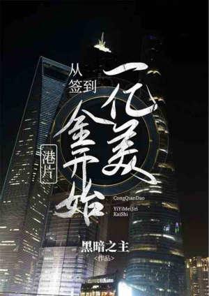港片从签到1亿美金开始2k