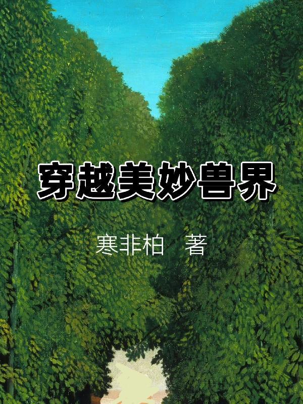 飞机坠毁穿越兽界