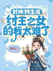 封神之我穿越成了纣王