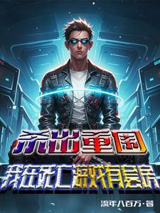 杀出重围手游汉化版