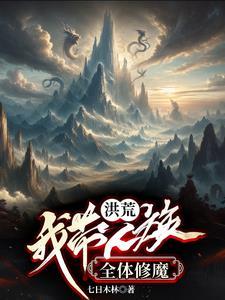 开局认女娲当表妹的