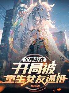 全球游戏化主角重生