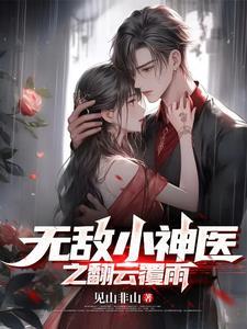 无敌神医阅读