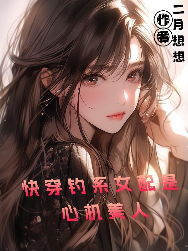 快穿之钓系宿主的千层套路免费