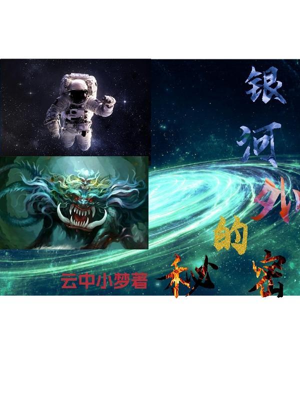 银河之外免费阅读