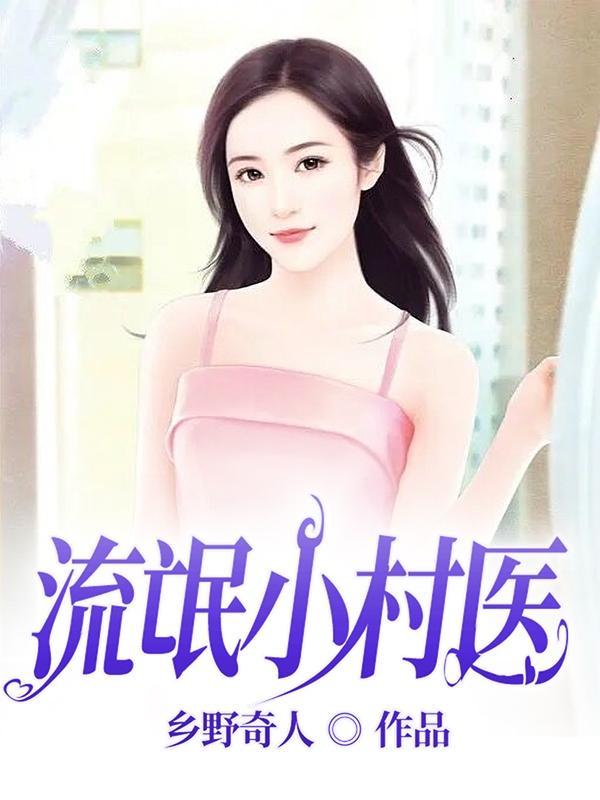 乡村流氓小村闸