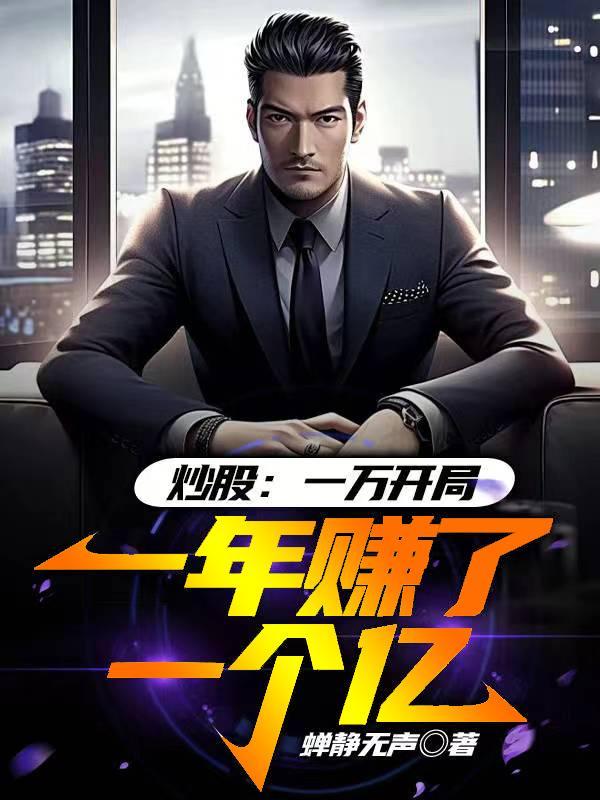 1万元炒股一年能赚多少