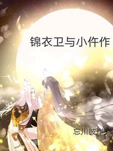 锦衣卫18章