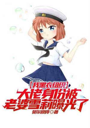 我黑衣组织的大佬