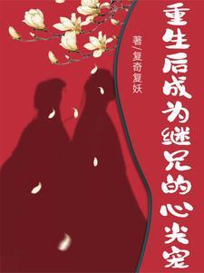 继兄重生文