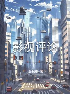 影视评论佳句