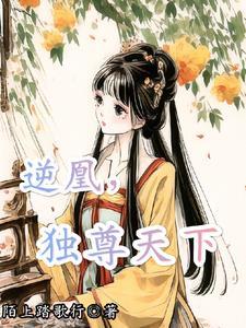 凰命逆天